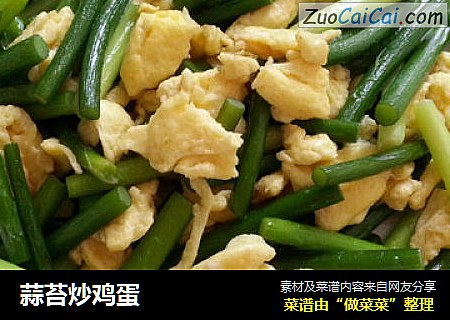 蒜苔炒鸡蛋