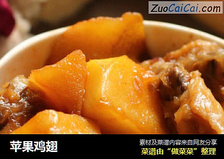 苹果鸡翅