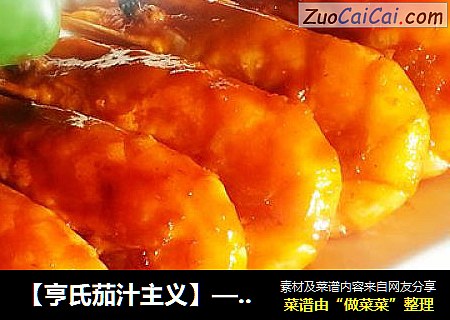 【亨氏茄汁主义】——茄汁大虾