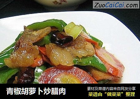 青椒胡萝卜炒腊肉