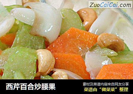 西芹百合炒腰果