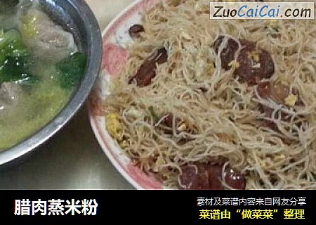 腊肉蒸米粉