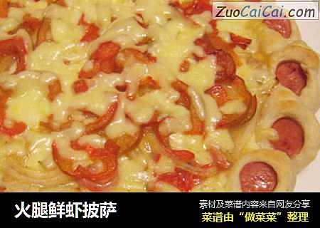 火腿鲜虾披萨