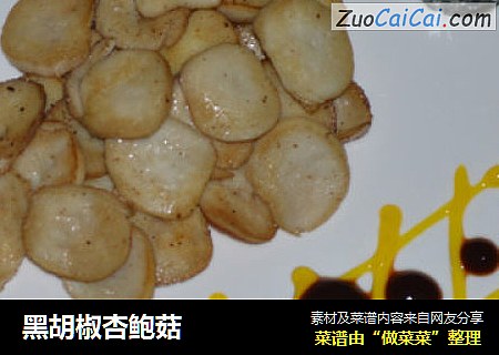 黑胡椒杏鲍菇