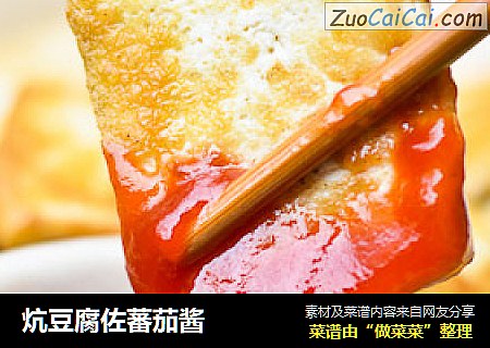 炕豆腐佐蕃茄酱