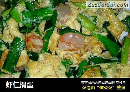 虾仁滑蛋