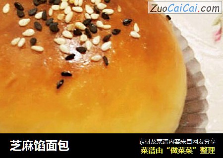 芝麻馅面包