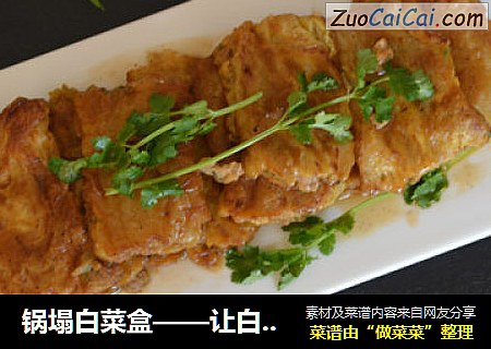 锅塌白菜盒——让白菜美丽美味