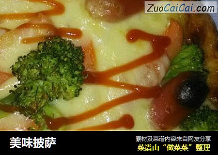 美味披萨