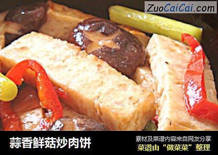 蒜香鲜菇炒肉饼