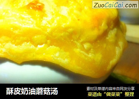 酥皮奶油蘑菇汤