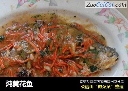 炖黄花鱼