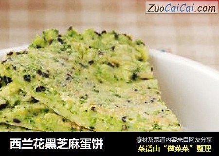 西兰花黑芝麻蛋饼