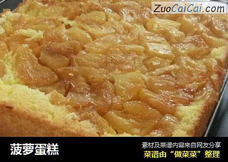 菠萝蛋糕