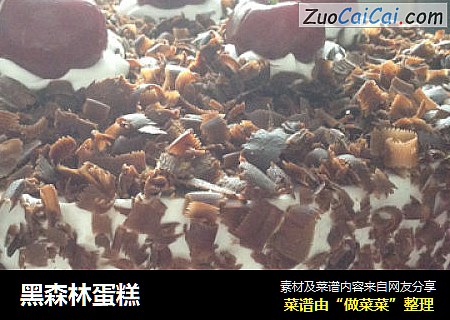 黑森林蛋糕