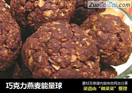巧克力燕麦能量球