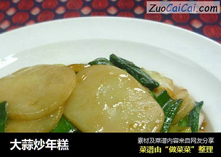 大蒜炒年糕