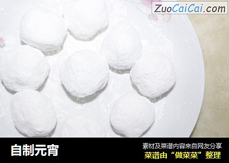 自制元宵