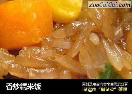 香炒糯米饭