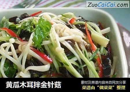 黄瓜木耳拌金针菇