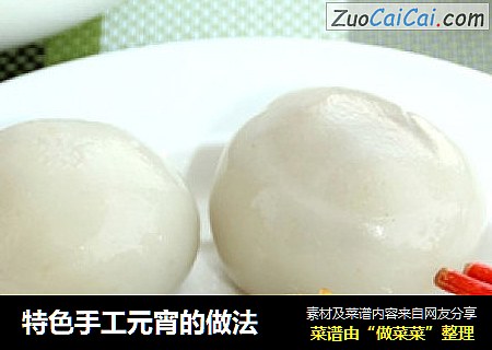 特色手工元宵的做法