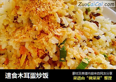 速食木耳蛋炒饭
