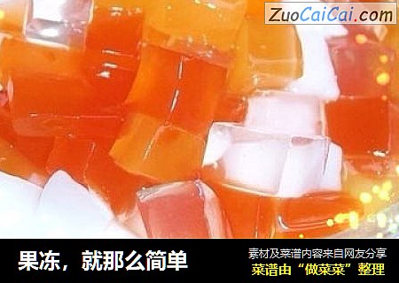 果冻