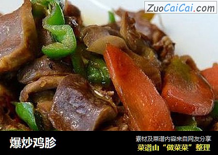 爆炒鸡胗