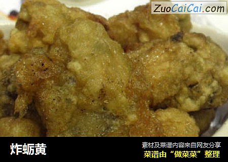 炸蛎黄