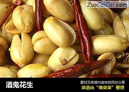 酒鬼花生