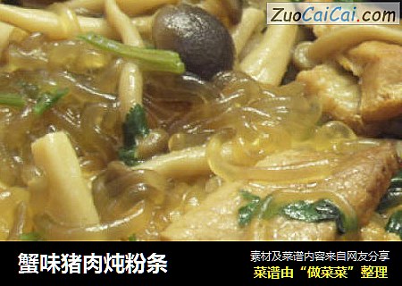 蟹味猪肉炖粉条