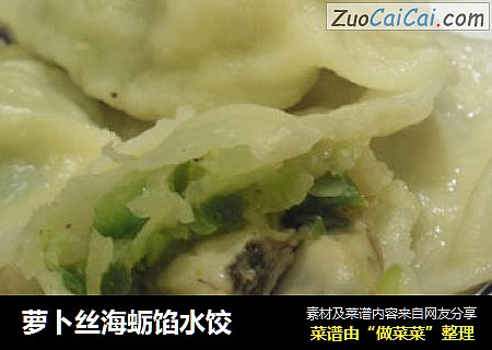 萝卜丝海蛎馅水饺