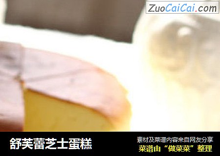 舒芙蕾芝士蛋糕