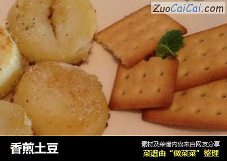 香煎土豆