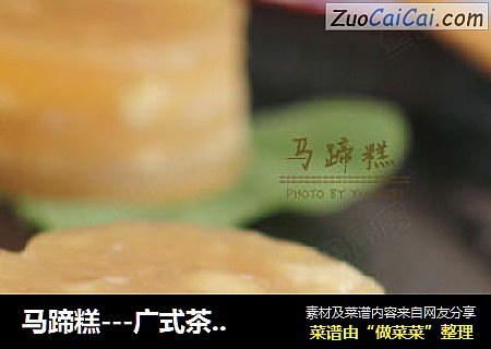 马蹄糕---广式茶楼的经典小吃