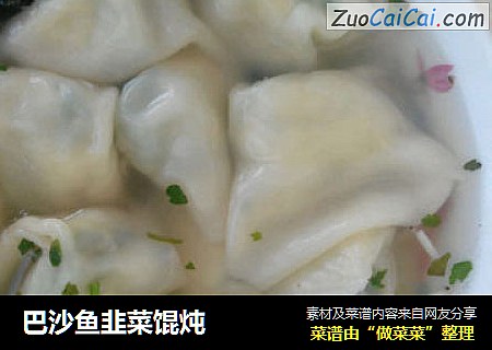 巴沙鱼韭菜馄炖