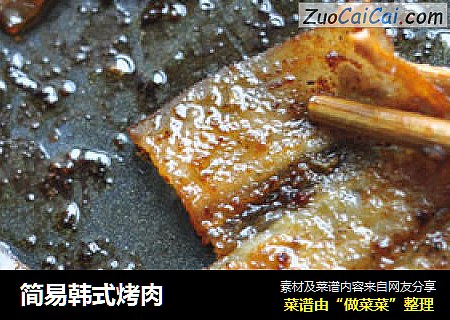 简易韩式烤肉