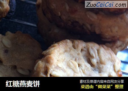 红糖燕麦饼