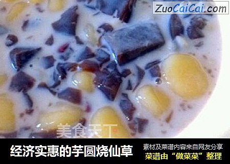 经济实惠的芋圆烧仙草