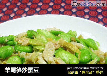 羊尾笋炒蚕豆