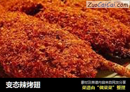 变态辣烤翅