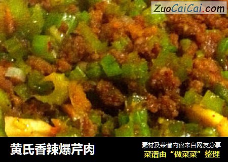 黄氏香辣爆芹肉