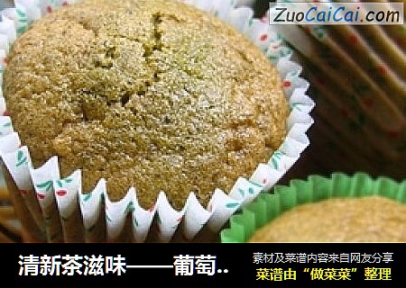 清新茶滋味——葡萄干抹茶小蛋糕