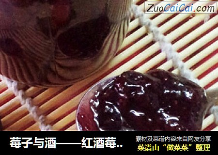 莓子与酒——红酒莓果酱
