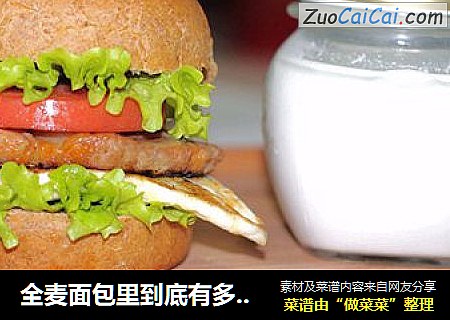全麦面包里到底有多少全麦面粉？