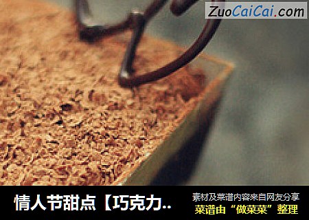 情人节甜点【巧克力口味的提拉米苏】