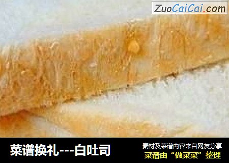 菜谱换礼---白吐司