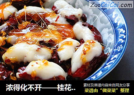 浓得化不开——桂花糯米拔丝枣