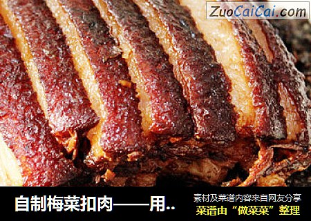 自制梅菜扣肉——用最少、最简单的调料做