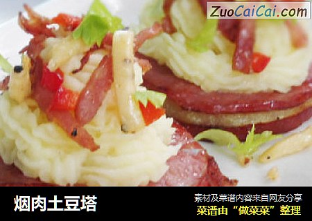烟肉土豆塔
